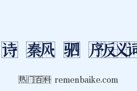诗·秦风·驷驖序反义词是什么意思的图片